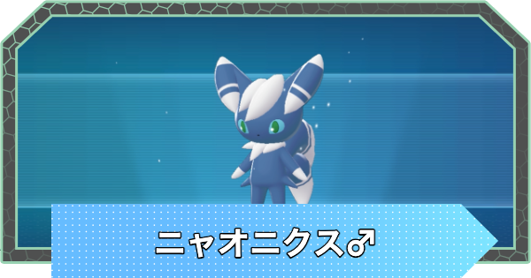 【ポケモンZA】ニャオニクス(オス)の進化と入手方法・おすすめ性格【ポケモンレジェンズZA】