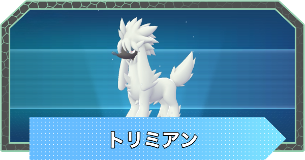 【ポケモンZA】トリミアンの進化と入手方法・おすすめ性格【ポケモンレジェンズZA】