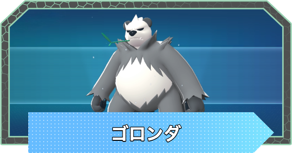 【ポケモンZA】ゴロンダの進化と入手方法・おすすめ性格【ポケモンレジェンズZA】