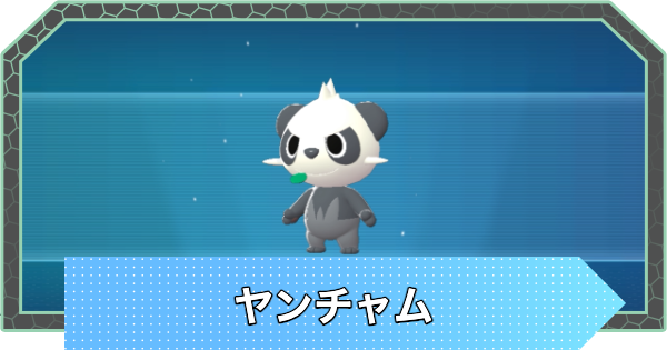 【ポケモンZA】ヤンチャムの進化と出現場所・おすすめ性格【ポケモンレジェンズZA】