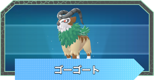 【ポケモンZA】ゴーゴートの進化と入手方法・おすすめ性格【ポケモンレジェンズZA】
