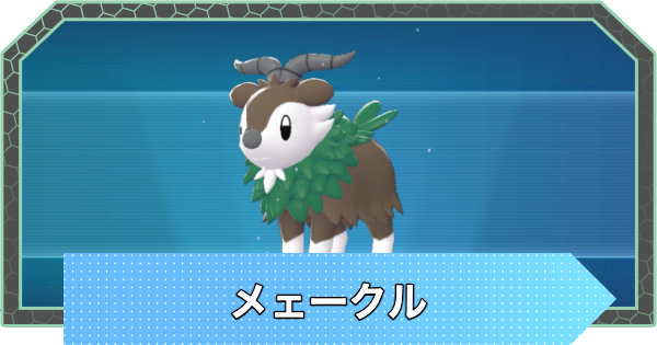 【ポケモンZA】メェークルの進化と入手方法・おすすめ性格【ポケモンレジェンズZA】