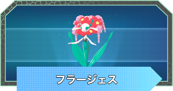ポケモンZA】フラージェスの進化とおすすめ技構成・性格【ポケモン