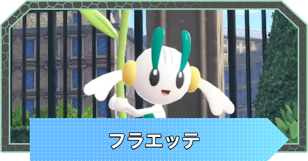 【ポケモンZA】フラエッテの進化と色違い・弱点【ポケモンレジェンズZA】