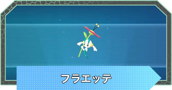 【ポケモンZA】フラエッテの進化と色違い・入手方法【ポケモンレジェンズZA】