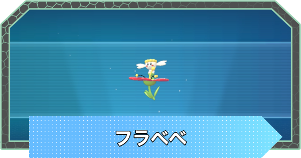 【ポケモンZA】フラベベの進化と入手方法・おすすめ性格【ポケモンレジェンズZA】