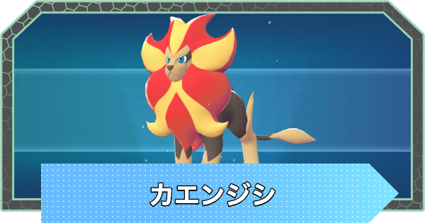 【ポケモンZA】カエンジシの進化とおすすめ技構成・性格【ポケモンレジェンズZA】