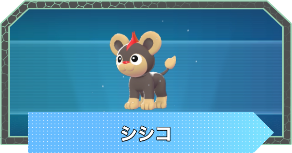 【ポケモンZA】シシコの進化と入手方法・おすすめ性格【ポケモンレジェンズZA】