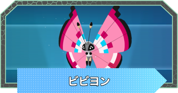 【ポケモンZA】ビビヨンの進化と入手方法・模様【ポケモンレジェンズZA】