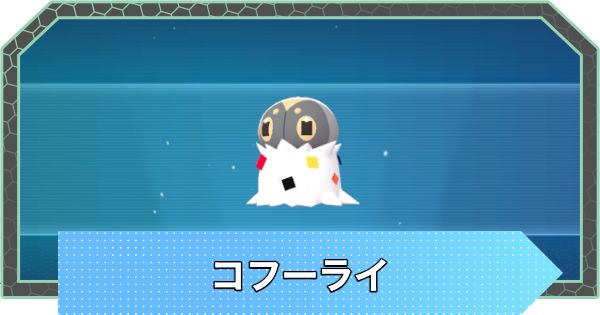 【ポケモンZA】コフーライの進化と入手方法・おすすめ性格【ポケモンレジェンズZA】