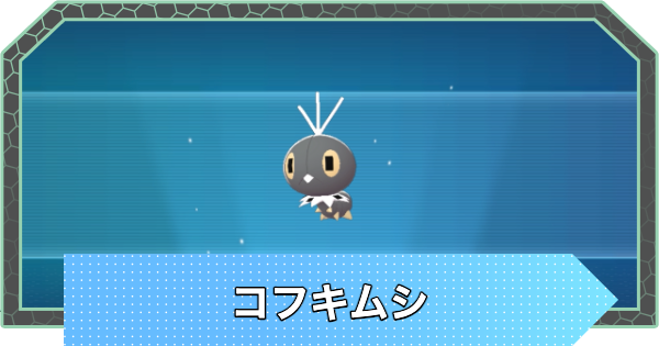 【ポケモンZA】コフキムシの進化と入手方法・おすすめ性格【ポケモンレジェンズZA】