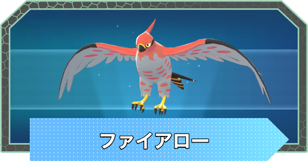 【ポケモンZA】ファイアローの進化とおすすめ技構成・性格【ポケモンレジェンズZA】