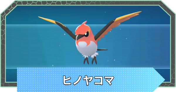 【ポケモンZA】ヒノヤコマの進化と入手方法・おすすめ性格【ポケモンレジェンズZA】