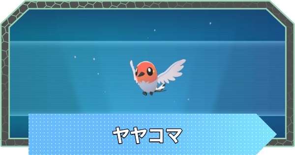 【ポケモンZA】ヤヤコマの進化と入手方法・おすすめ性格【ポケモンレジェンズZA】