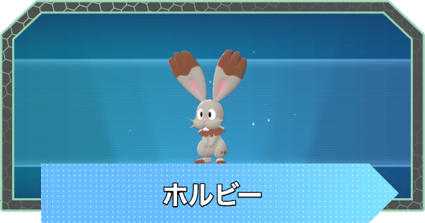 【ポケモンZA】ホルビーの進化と入手方法・おすすめ性格【ポケモンレジェンズZA】