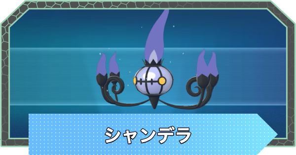 【ポケモンZA】シャンデラの進化とおすすめ技構成・性格【ポケモンレジェンズZA】