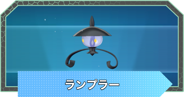 【ポケモンZA】ランプラーの進化と入手方法・おすすめ性格【ポケモンレジェンズZA】