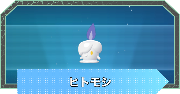 【ポケモンZA】ヒトモシの進化と出現場所・おすすめ性格【ポケモンレジェンズZA】