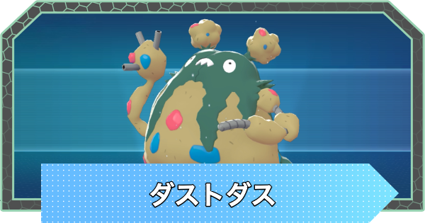 【ポケモンZA】ダストダスの進化と入手方法・おすすめ性格【ポケモンレジェンズZA】