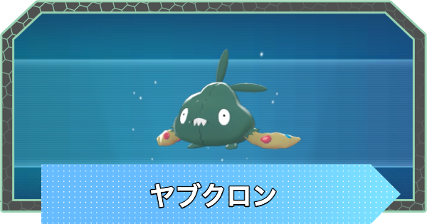 ポケモンZA】ヤブクロンの進化と入手方法・おすすめ性格【ポケモン