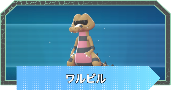【ポケモンZA】ワルビルの進化と入手方法・おすすめ性格【ポケモンレジェンズZA】