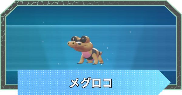 【ポケモンZA】メグロコの進化と入手方法・おすすめ性格【ポケモンレジェンズZA】