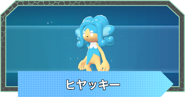 【ポケモンZA】ヒヤッキーの進化と入手方法・おすすめ性格【ポケモンレジェンズZA】