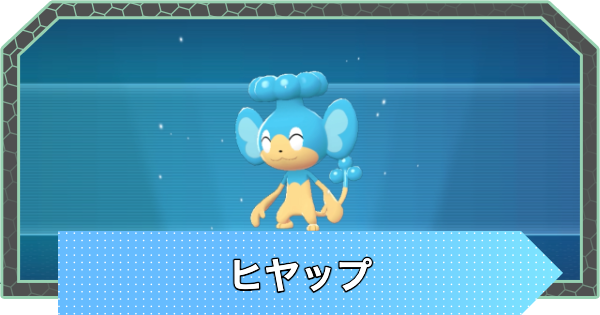 【ポケモンZA】ヒヤップの進化と入手方法・おすすめ性格【ポケモンレジェンズZA】