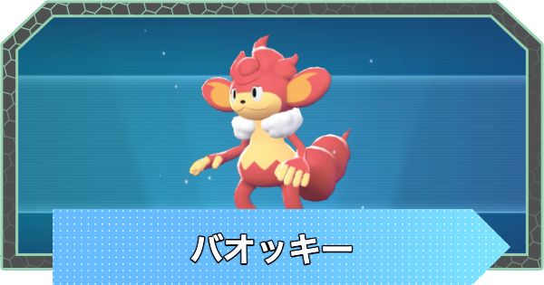 【ポケモンZA】バオッキーの進化と入手方法・おすすめ性格【ポケモンレジェンズZA】