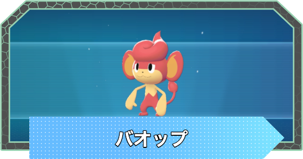 【ポケモンZA】バオップの進化と入手方法・おすすめ性格【ポケモンレジェンズZA】