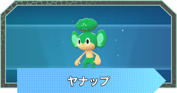 【ポケモンZA】ヤナップの進化と入手方法・おすすめ性格【ポケモンレジェンズZA】