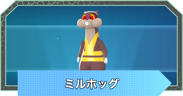 【ポケモンZA】ミルホッグの進化と入手方法・おすすめ性格【ポケモンレジェンズZA】