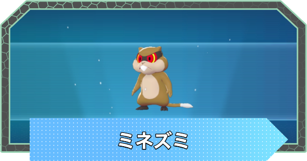 【ポケモンZA】ミネズミの進化と入手方法・おすすめ性格【ポケモンレジェンズZA】