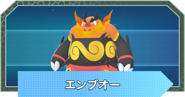 【ポケモンZA】エンブオーの進化とおすすめ技構成・性格【ポケモンレジェンズZA】
