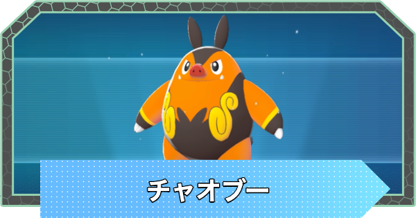 【ポケモンZA】チャオブーの進化と入手方法・おすすめ性格【ポケモンレジェンズZA】