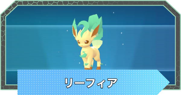 【ポケモンZA】リーフィアの進化と入手方法・おすすめ性格【ポケモンレジェンズZA】