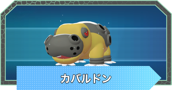 【ポケモンZA】カバルドンの進化と入手方法・おすすめ性格【ポケモンレジェンズZA】