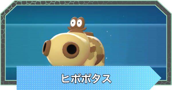 【ポケモンZA】ヒポポタスの進化と入手方法・おすすめ性格【ポケモンレジェンズZA】