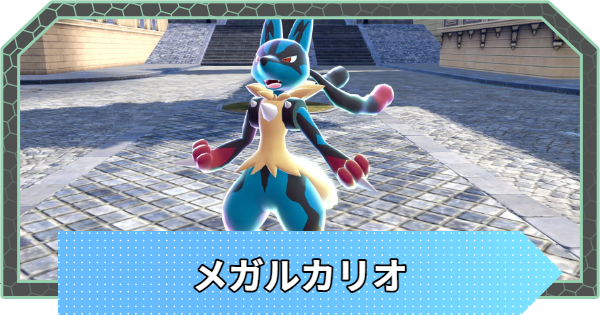 ポケモンZA】メガルカリオの種族値と進化・弱点【ポケモン