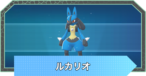 【ポケモンZA】ルカリオの進化とおすすめ技構成・性格【ポケモンレジェンズZA】