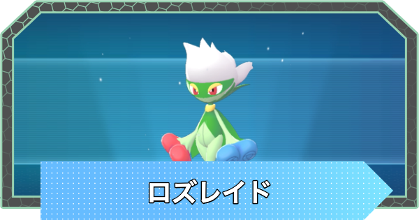 【ポケモンZA】ロズレイドの進化と入手方法・おすすめ性格【ポケモンレジェンズZA】