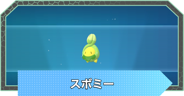 【ポケモンZA】スボミーの進化と入手方法・おすすめ性格【ポケモンレジェンズZA】