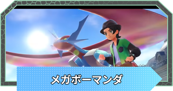 【ポケモンZA】メガボーマンダの進化と色違い・弱点【ポケモンレジェンズZA】
