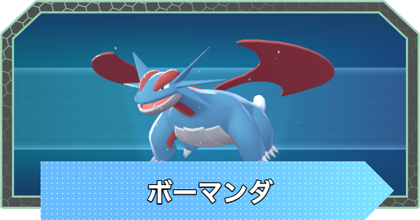 【ポケモンZA】ボーマンダの進化と入手方法・おすすめ性格【ポケモンレジェンズZA】