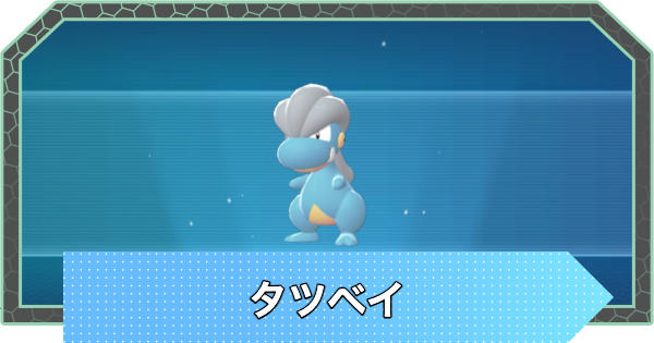 【ポケモンZA】タツベイの進化と入手方法・おすすめ性格【ポケモンレジェンズZA】