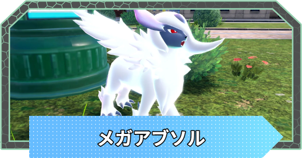 【ポケモンZA】メガアブソルの進化とおすすめ技・性格【ポケモンレジェンズZA】
