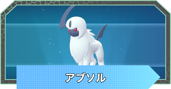 【ポケモンZA】アブソルの進化とおすすめ技構成・性格【ポケモンレジェンズZA】