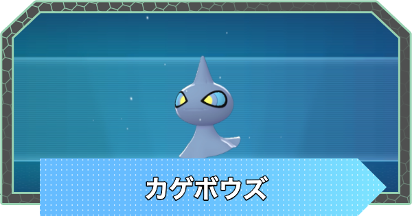 【ポケモンZA】カゲボウズの進化と入手方法・おすすめ性格【ポケモンレジェンズZA】