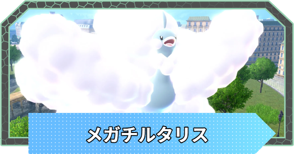 【ポケモンZA】メガチルタリスの進化と色違い・弱点【ポケモンレジェンズZA】