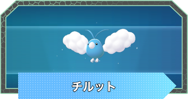 【ポケモンZA】チルットの進化と入手方法・おすすめ性格【ポケモンレジェンズZA】